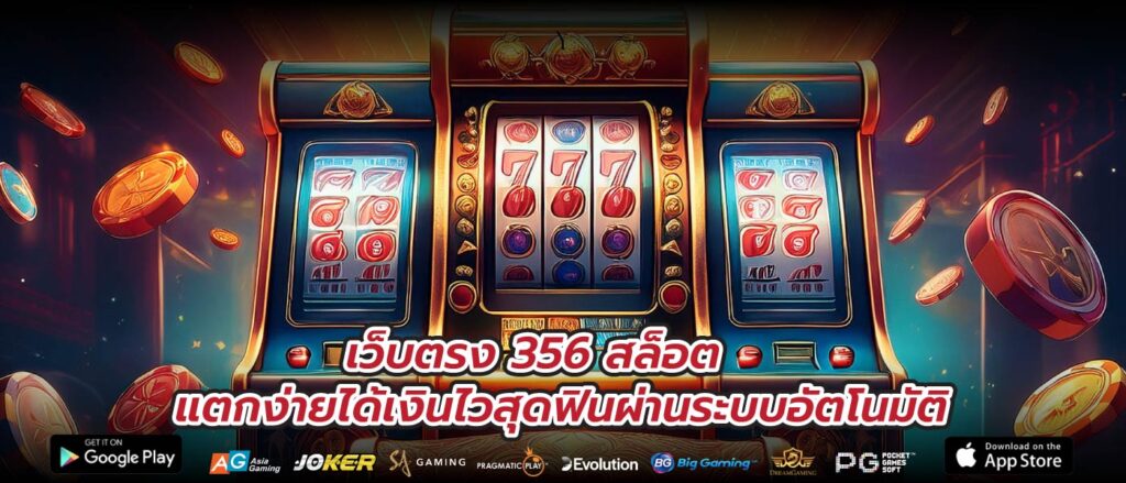 เว็บตรง 356 สล็อตแตกง่ายได้เงินไวสุดฟินผ่านระบบอัตโนมัติ