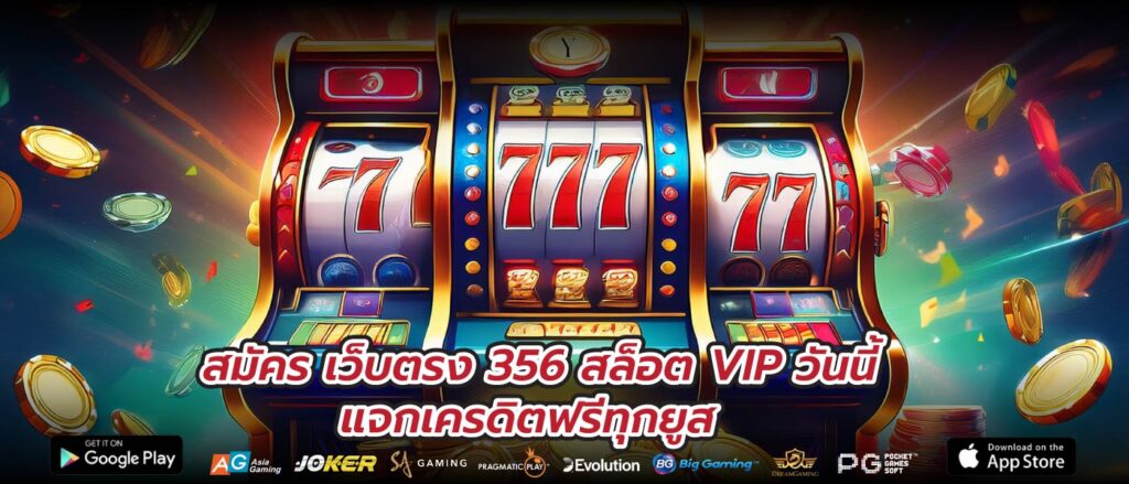 สมัครเว็บตรง 356 สล็อต VIP วันนี้ แจกเครดิตฟรีทุกยูส