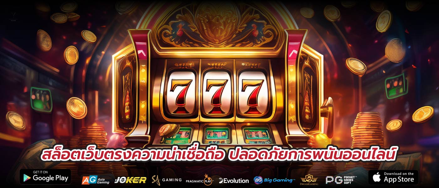 สล็อตเว็บตรงความน่าเชื่อถือ ปลอดภัยการพนันออนไลน์