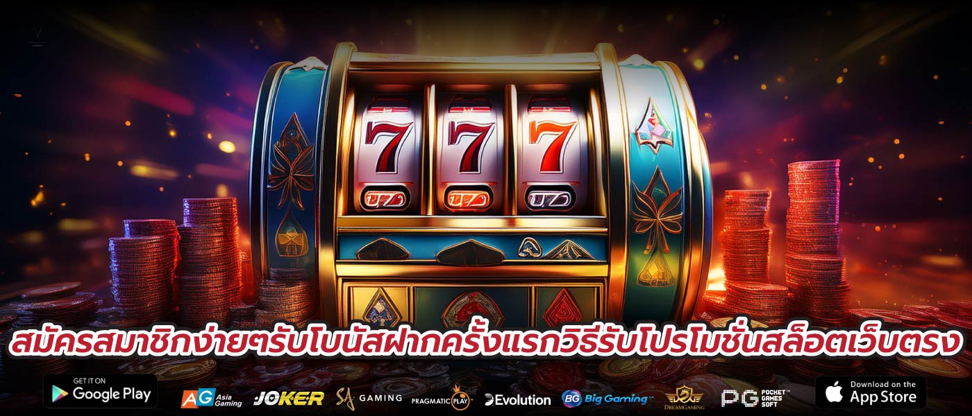 สมัครสมาชิกง่ายๆรับโบนัสฝากครั้งแรกวิธีรับโปรโมชั่นสล็อตเว็บตรง