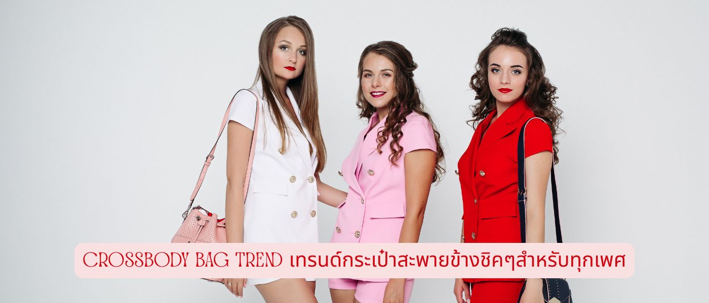 Crossbody Bag Trend เทรนด์กระเป๋าสะพายข้างชิคๆสำหรับทุกเพศ
